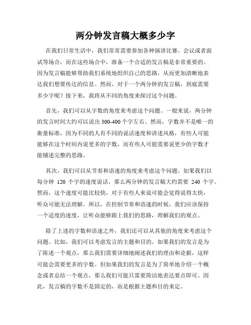 两分钟发言稿大概多少字