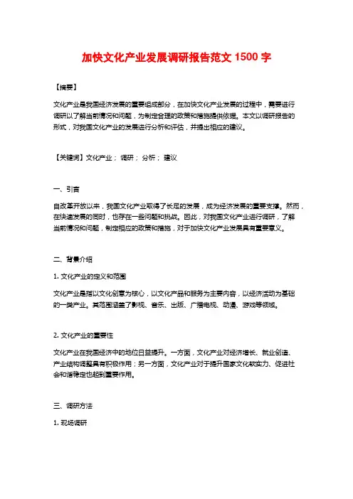加快文化产业发展调研报告范文