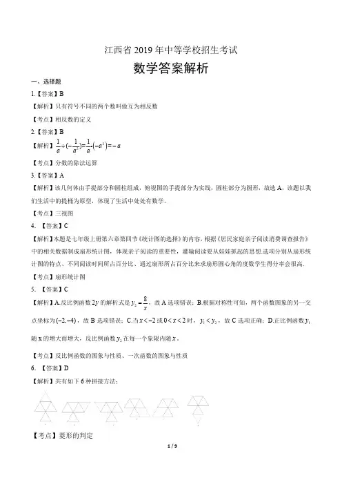 2019年江西省中考数学试卷-答案