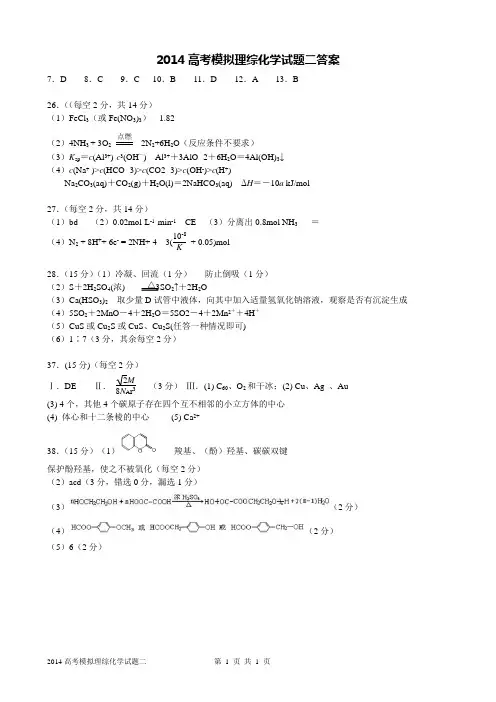 2014高考模拟理综化学试题(二)-答案