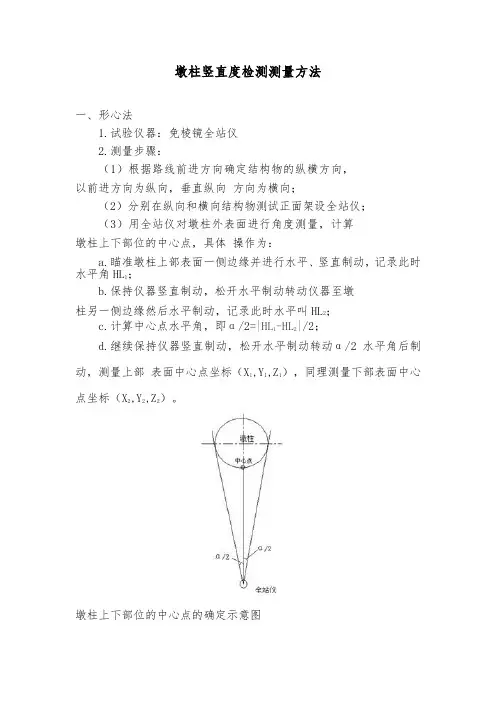高速公路桥梁墩柱竖直度检测测量方法