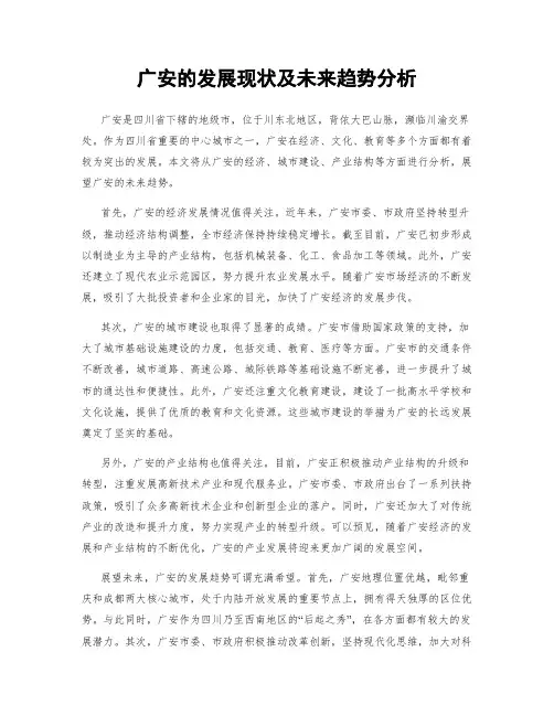 广安的发展现状及未来趋势分析