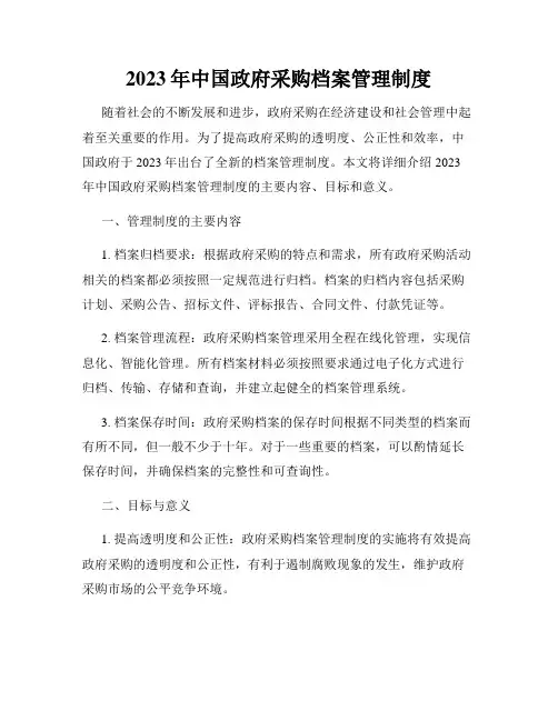 2023年中国政府采购档案管理制度