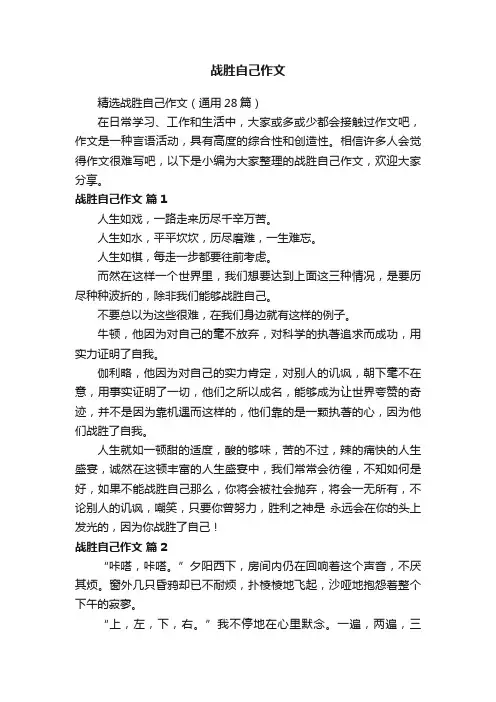 精选战胜自己作文（通用28篇）
