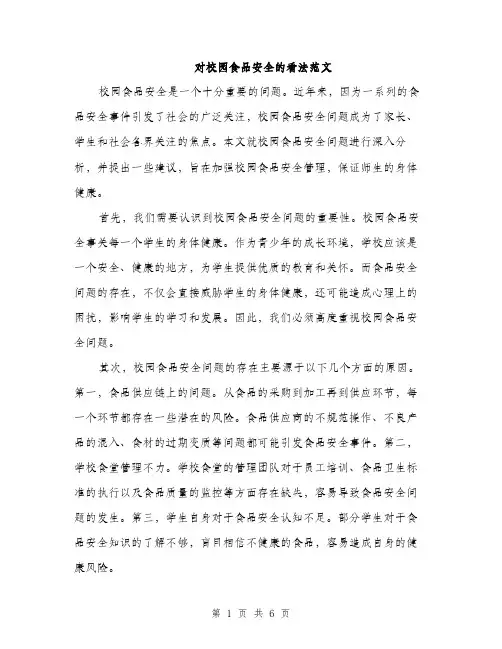 对校园食品安全的看法范文（三篇）