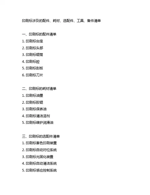 印刷标涉及的配件、耗材、选配件、工具、备件清单