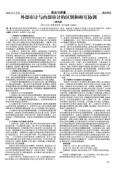 外部审计与内部审计的区别和相互协调