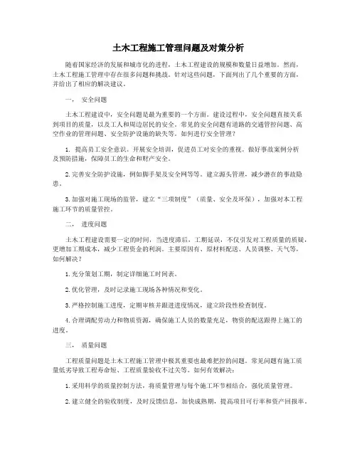 土木工程施工管理问题及对策分析