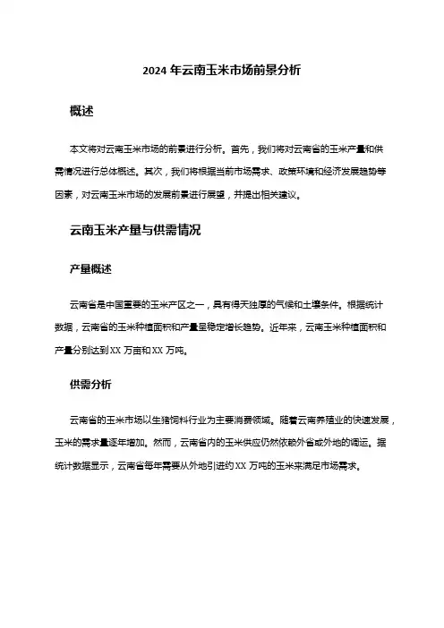 2024年云南玉米市场前景分析