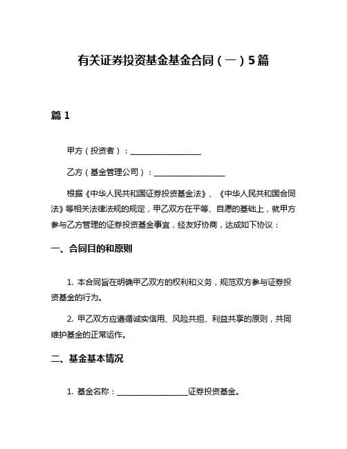 有关证券投资基金基金合同(一)5篇