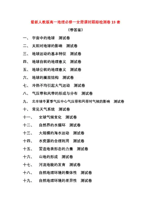 最新人教版高一地理必修一全册课时跟踪检测卷19套(带答案)
