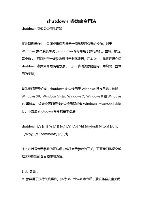 shutdown 参数命令用法