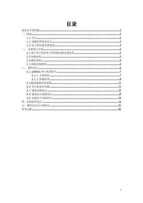 电子密码锁课设