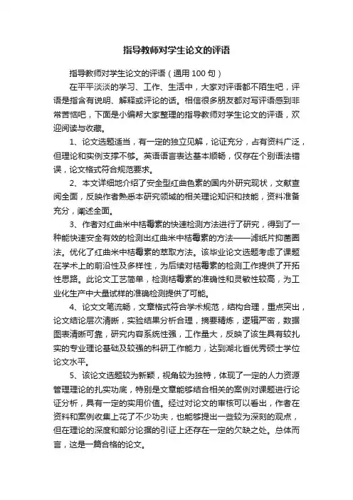 指导教师对学生论文的评语(通用100句)