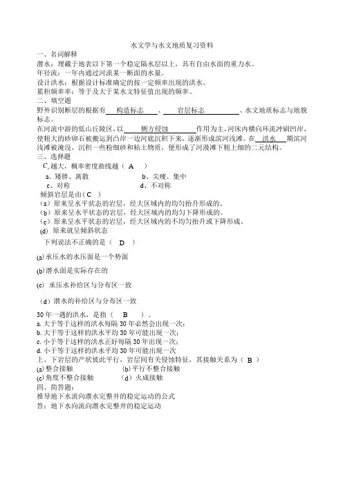 水文学与水文地质复习资料