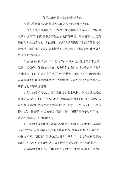 优秀二维动画作品的的叙述方式