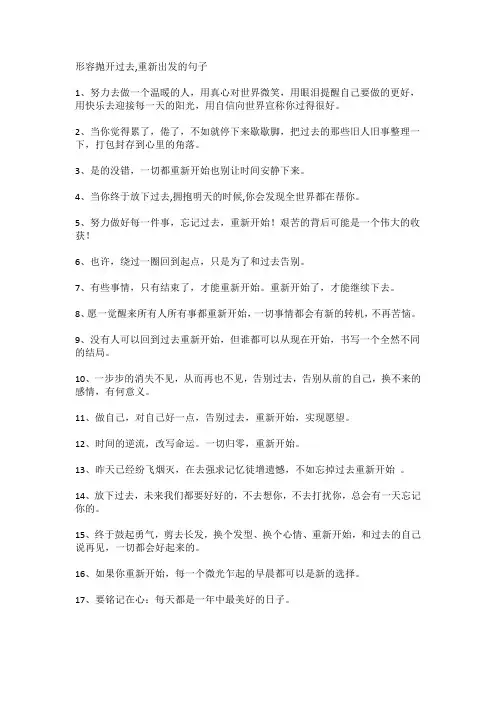 形容抛开过去,重新出发的句子