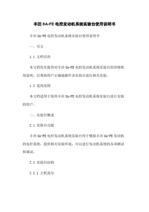 丰田8A-FE电控发动机系统实验台使用说明书