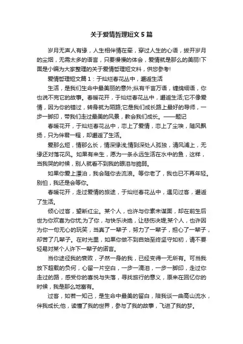 关于爱情哲理短文5篇