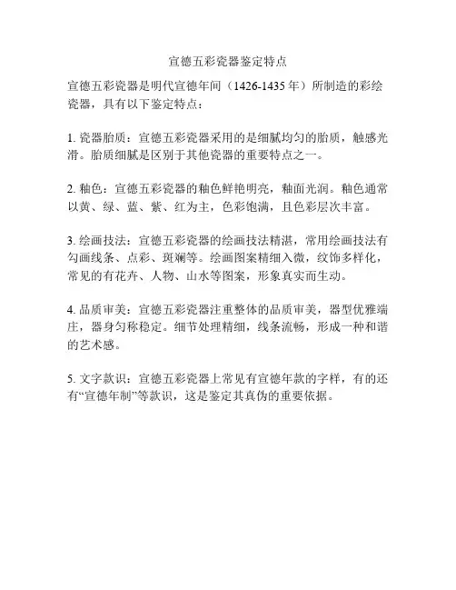宣德五彩瓷器鉴定特点