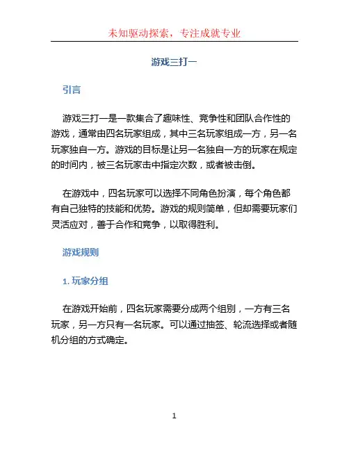 游戏三打一
