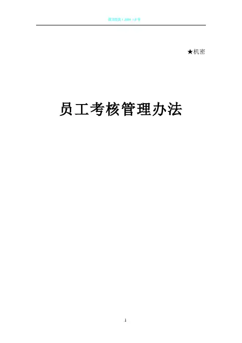 华为员工绩效考核管理办法46807