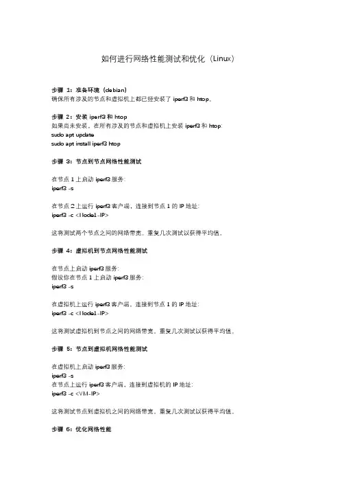如何进行网络性能测试和优化