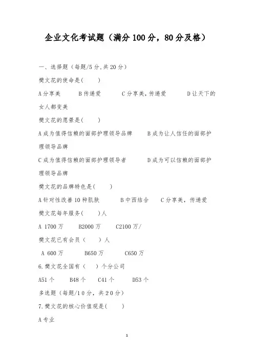 企业文化考试题(满分100分,80分及格)