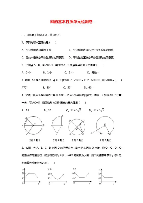 最新浙教版九年级数学上学期《圆的基本性质》单元检测卷及答案解析.docx