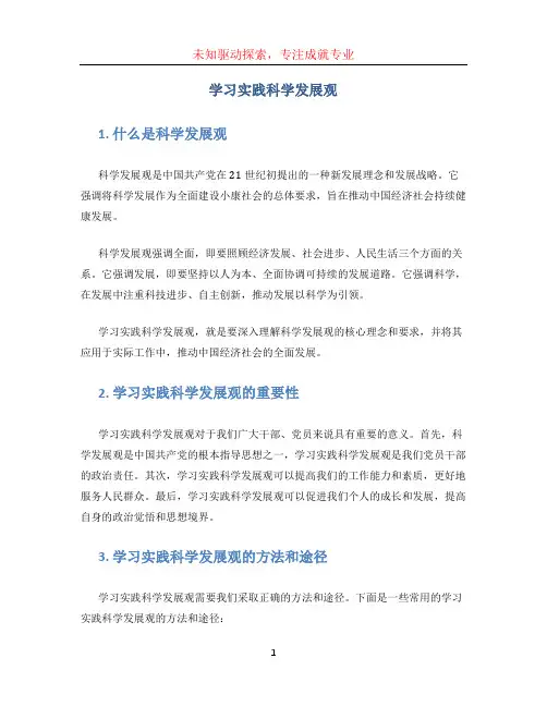 学习实践科学发展观