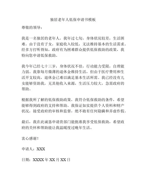 独居老年人低保申请书模板