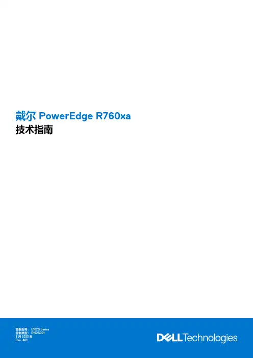 戴尔 PowerEdge R760xa 技术指南说明书