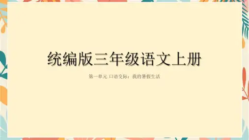 统编版语文三年级上册口语交际：我的暑假生活(课件)