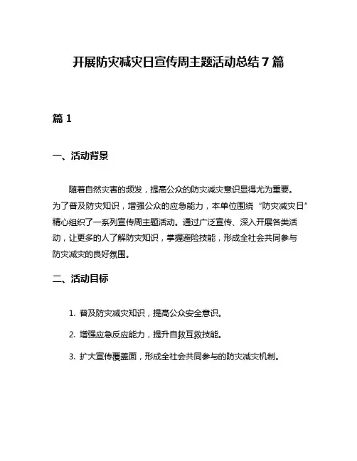 开展防灾减灾日宣传周主题活动总结7篇