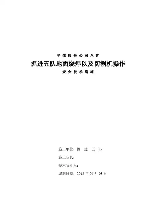地面烧焊以及切割机操作安全技术措施