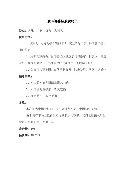 爱必达补鞋胶说明书