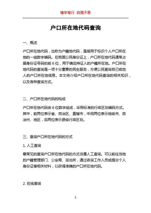 户口所在地代码查询