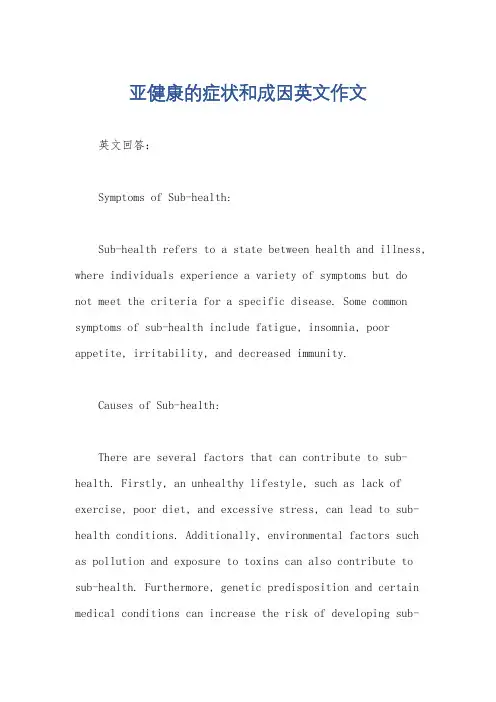 亚健康的症状和成因英文作文