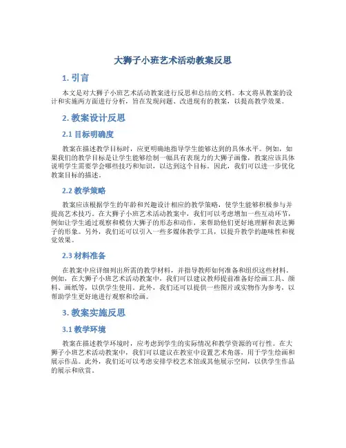 大狮子小班艺术活动教案反思