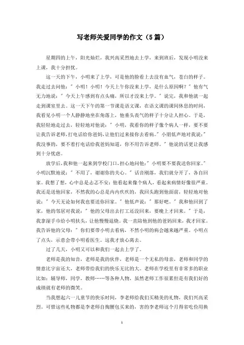 写老师关爱同学的作文(5篇)