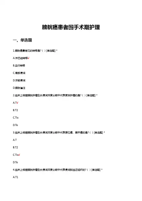 膀胱癌患者围手术期护理知识考核试题及答案