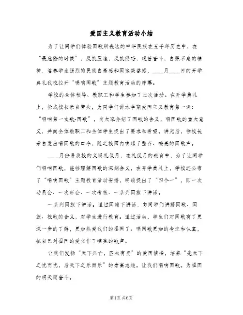 爱国主义教育活动小结（3篇）