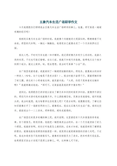 五象汽车生活广场研学作文