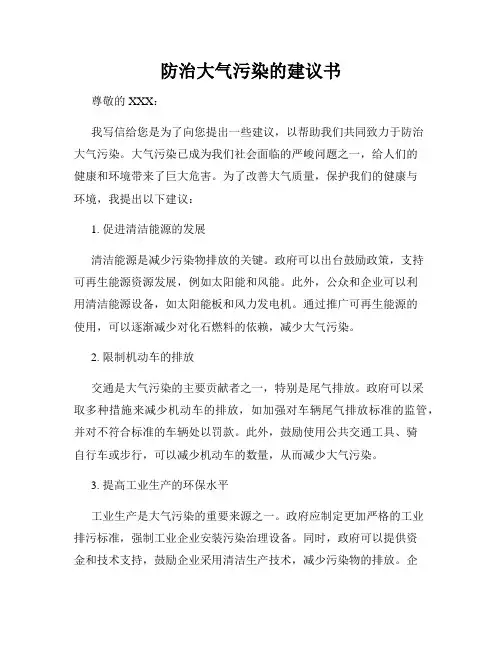 防治大气污染的建议书