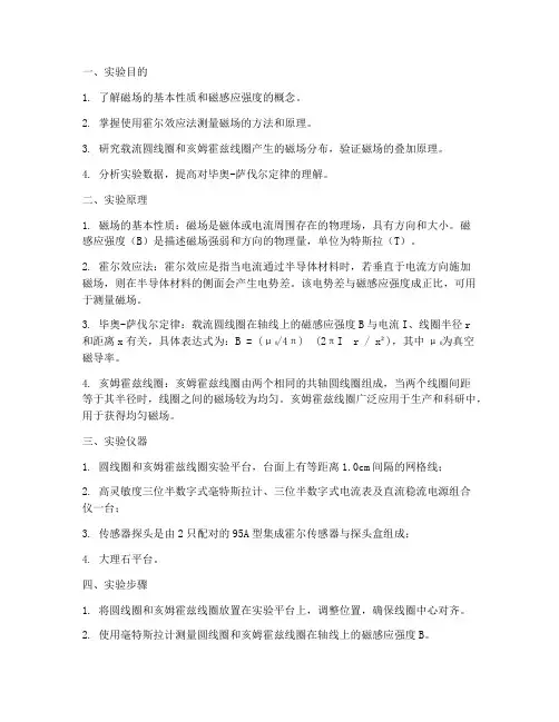 关于磁场的实验报告