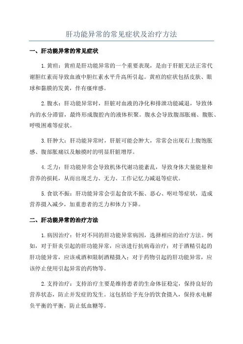 肝功能异常的常见症状及治疗方法