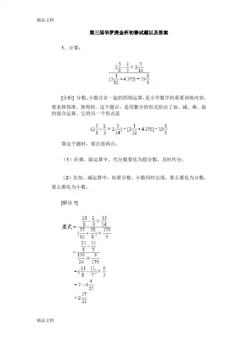 (整理)第三届华罗庚金杯初赛试题以及答案