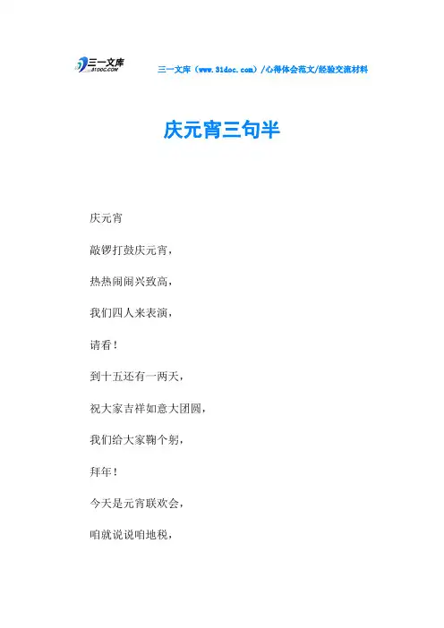 经验交流材料庆元宵三句半