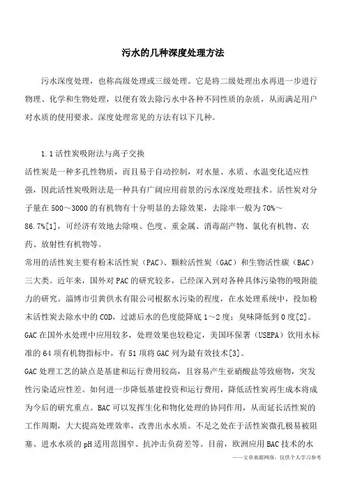 污水的几种深度处理方法