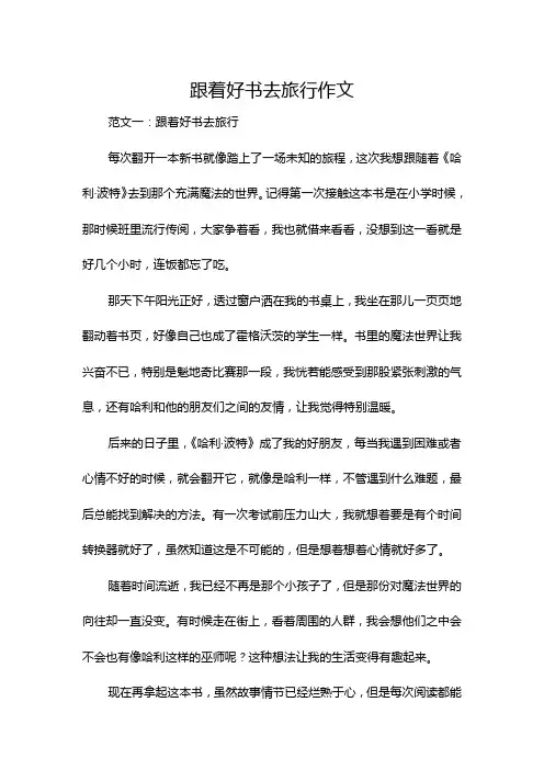 跟着好书去旅行作文